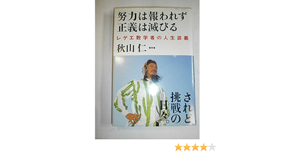 努力は報われず正義は滅びる レゲエ数学者の人生談義 秋山 仁 本 通販 Amazon