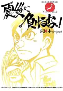 震災に負けるな 東日本project 東日本大震災復興支援チャリティー同人誌 あおき てつお あずま 勇輝 上田 信舟 大橋 薫 小川 悦司 小田 隆 霧壬 ゆうや 楠 桂 酒川 郁子 榊原 瑞紀 宙花 こより 環 望 手代木 史織 Drモロー 所 十三