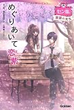 めぐりあいて恋紫 (セン恋。)