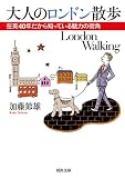 大人のロンドン散歩 (河出文庫)