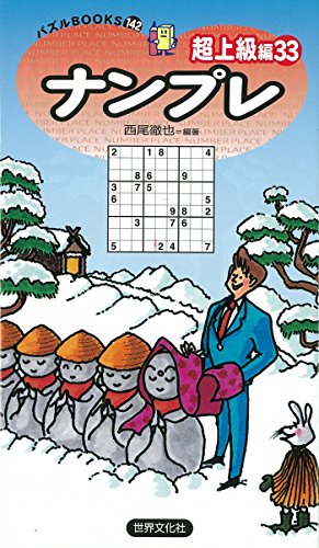 パズルBOOKS142ナンプレ超上級編33