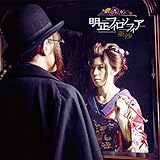 明正フィロソフィア(通常盤)