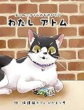 ほごねこアトムのものがたり わたしアトム