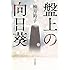 柚月裕子「盤上の向日葵」