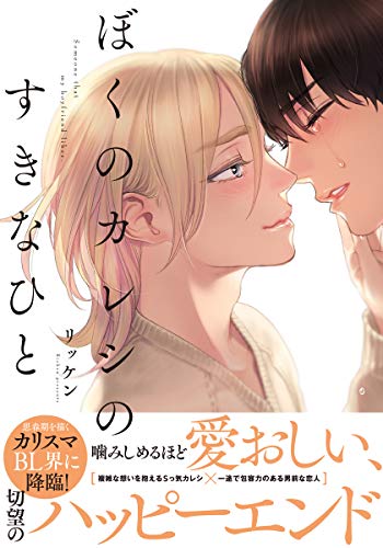 『ぼくのカレシのすきなひと』