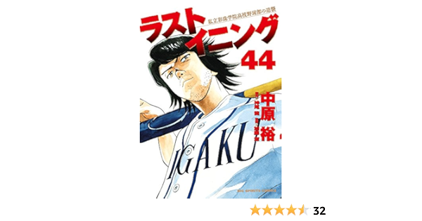 ラストイニング 44 ビッグコミックス 中原 裕 神尾 龍 本 通販 Amazon