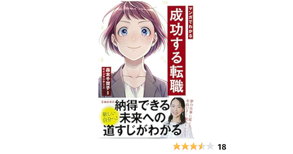 マンガでわかる 成功する転職 森本千賀子 サイドランチ 本 通販 Amazon