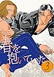 春を抱いていた (3) (スーパービーボーイコミックス)