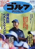 週刊ゴルフダイジェスト 2018年 3/27 号 [雑誌]