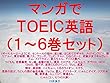マンガでＴＯＥＩＣ英語（１～６巻セット）
