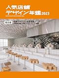人気店舗デザイン年鑑 2023
