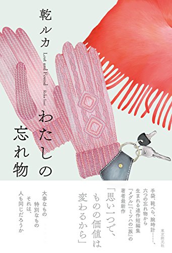 乾ルカ:わたしの忘れ物