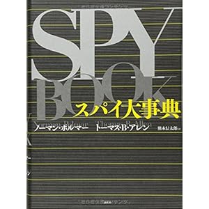 スパイ大事典