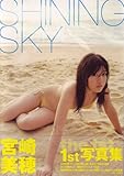 宮崎美穂1st写真集 SHINING SKY