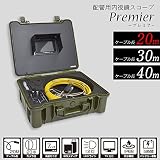 サンコー 配管用内視鏡スコープpremier20M