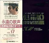 �i���̉̐�/�Ό��T���Y�̂��ׂ�Vol.17��1971�`1987��