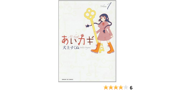 あいカギ 1 サンデーgxコミックス 犬上 すくね 本 通販 Amazon あいカギ 1 サンデーgxコミックス 犬上 すくね 本 通販 Amazon