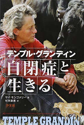 テンプル・グランディン―自閉症と生きる