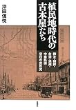 植民地時代の古本屋たち―樺太・朝鮮・台湾・満洲・中華民国 空白の庶民史