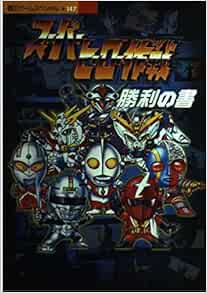 スーパーヒーロー作戦勝利の書 Ps 覇王ゲームスペシャル 本 通販 Amazon