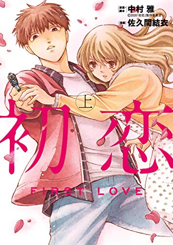 初恋 上 (ビッグコミックス)