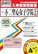 不二聖心女子学院中学校過去入学試験問題集2019年春受験用 (実物に近いリアルな紙面のプリント形式過去問) (静岡県中学校過去入試問題集)
