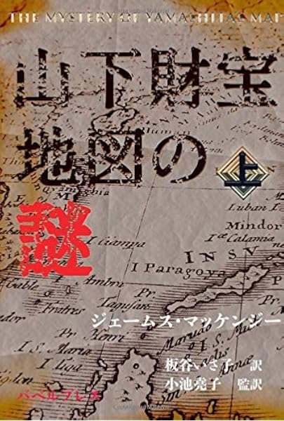 山下財宝地図の謎 上 The Mystery Of Yamashita S Map マッケンジー ジェームス 板谷 いさ子 小池 堯子 本 通販 Amazon