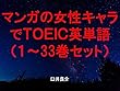 マンガの女性キャラでＴＯＥＩＣ英単語１～33巻セット（ルパン三世 PART5を追加）～キャラに関する英文を読むだけで英単語力がアップする本～