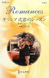 ギリシア式恋のレッスン (ハーレクイン・ロマンス)