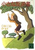 小さな反逆者 (講談社文庫 に 17-14)