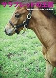 サラブレッドの王国―競走馬のふるさとにゆく‐北海道編 (馬ガール選書シリーズ)
