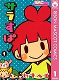 『サラすぱ!』