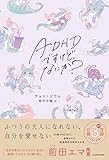 ADHDですけど、なにか?