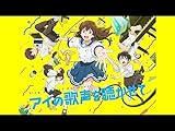 アイの歌声を聴かせて(dアニメストア)