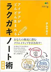 アイデアがどんどん生まれる ラクガキノート術 実践編 エイムック 3485 タムラカイ 趣味の文具箱編集部 本 通販 Amazon