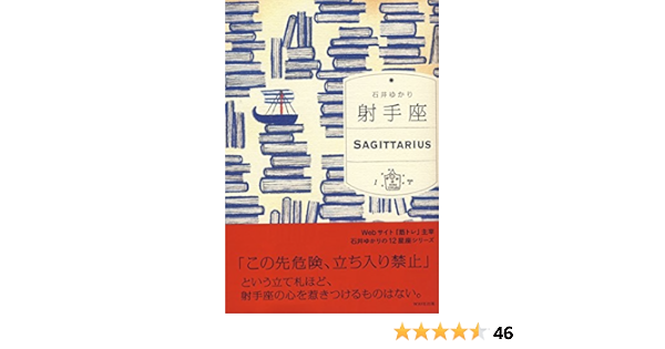 射手座 石井ゆかり 本 通販 Amazon