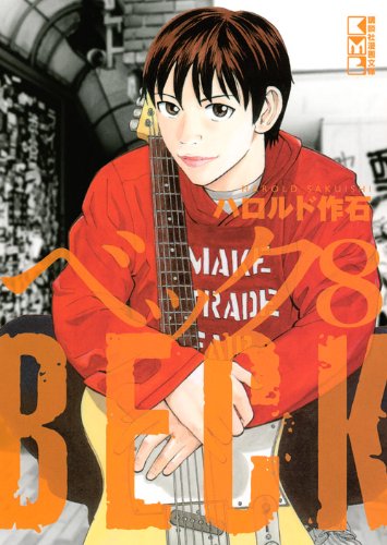 『BECK』8巻
