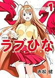 新装版 ラブひな(1) (KCデラックス 週刊少年マガジン) 新装版 ラブひな(1) (KCデラックス 週刊少年マガジン)