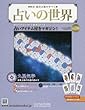 占いの世界 (298)2018年 5/30 号 [雑誌]