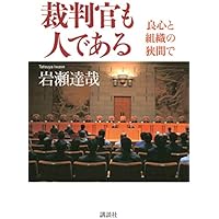 裁判官も人である 良心と組織の狭間で