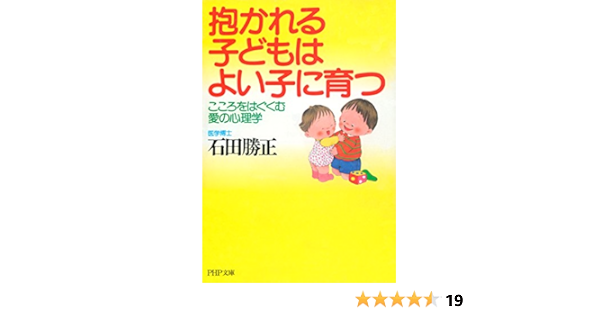抱かれる子どもはよい子に育つ こころをはぐくむ愛の心理学 Php文庫 石田 勝正 妊娠 出産 子育て Kindleストア Amazon