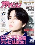 2023夏 ザテレビジョン