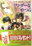 ワンダーなやつら (パレット文庫 あ 8-9 ワンダーBOY 9 スペシャル編)