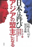 日本は再びアジアの盟主になる ~トランプvs.習近平! 米中激突で漁夫の利を得る日本