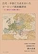 改訂版　古代・中世に力点をおいたヨーロッパ政治経済史