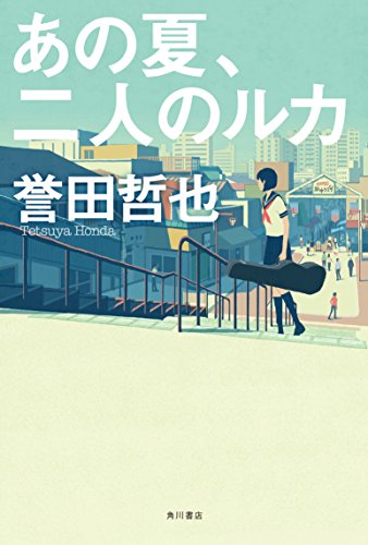 誉田哲也:あの夏、二人のルカ