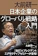 大前研一 日本企業のグローバル戦略入門 ―「BBT×プレジデント」エグゼクティブセミナー選書