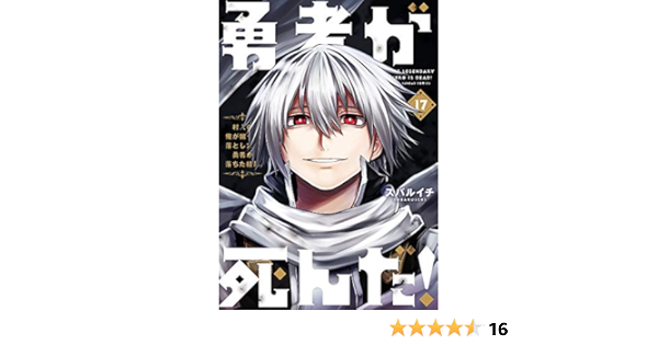 勇者が死んだ 17 裏少年サンデーコミックス スバルイチ 本 通販 Amazon