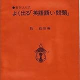 マツキーの書き込み式よく出る「英語語い問題」