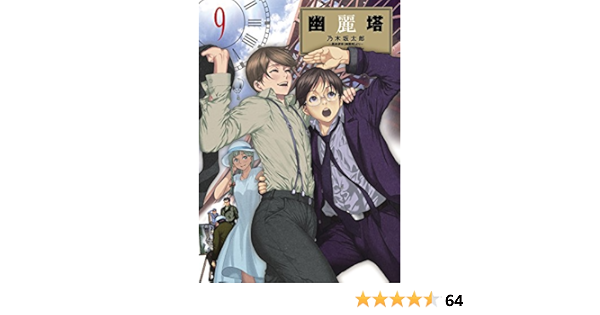 幽麗塔 9 ビッグコミックス 乃木坂 太郎 本 通販 Amazon
